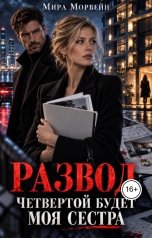 обложка книги Мира Морвейн "Развод. Четвертой будет моя сестра"