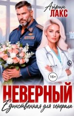 обложка книги Айрин Лакс "Неверный. Единственная для Генерала"