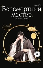 обложка книги Мин Юэ "Бессмертный мастер на подработке"