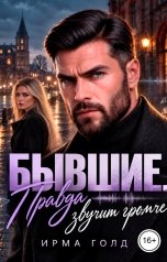 обложка книги Ирма Голд "Бывшие. Правда звучит громче"