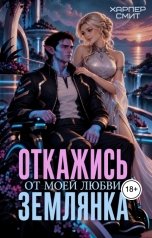 обложка книги Харпер Смит "Откажись от моей любви, землянка"