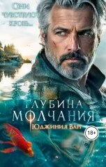 обложка книги Юджиния Варг "Глубина молчания"
