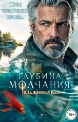 обложка книги Юджиния Варг "Глубина молчания"