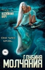обложка книги Юджиния Варг "Глубина молчания"