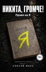 обложка книги Сэнсэй Макс "Никита, громче! Право на Я"