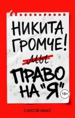 обложка книги Сэнсэй Макс "Никита, громче! Право на Я"