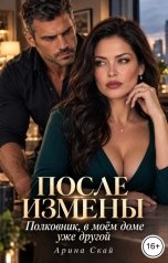 обложка книги Арина Скай "После измены. Полковник, в моём доме уже другой"