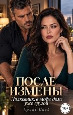 обложка книги Арина Скай "После измены. Полковник, в моём доме уже другой"