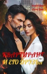обложка книги Алиса  Грин - Алекс Грин "Квартирант и  его  друзья"
