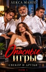 обложка книги Лекса Манго "Опасные игры. Свекор и друзья - 1"