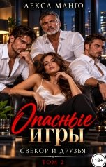 обложка книги Лекса Манго "Опасные игры. Свекор и друзья - 2"