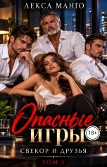 обложка книги Лекса Манго "Опасные игры. Свекор и друзья - 2"