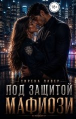 обложка книги Сирена Лавер "Под защитой мафиози"