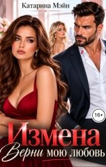 обложка книги Катарина Мэйн "Измена. Верни мою любовь"