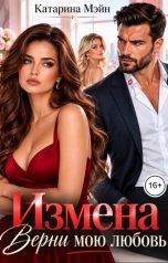 обложка книги Катарина Мэйн "Измена. Верни мою любовь"