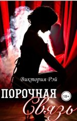 обложка книги Viktoria Volgina "Порочная связь"