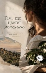 обложка книги irina.okolota "Там, где цветет жасмин."