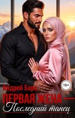 обложка книги Роза Александрия, Андрей Барс "Первая жена - последний танец"