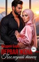 обложка книги Роза Александрия, Андрей Барс "Первая жена - последний танец"