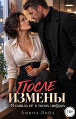 обложка книги Амина Лойд "После измены. Я нашла её в твоих цифрах"