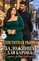 обложка книги Моника Берг "Аппетитная пышка. Заложница для барона. Сладкая добыча кавказца!"