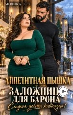 обложка книги Моника Берг "Аппетитная пышка. Заложница для барона. Сладкая добыча кавказца!"