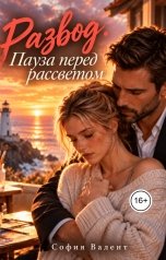 обложка книги София Валент "Развод. Пауза перед рассветом"