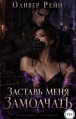 обложка книги Оливер Рейн "Заставь меня замолчать"
