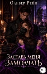 обложка книги Оливер Рейн "Заставь меня замолчать"