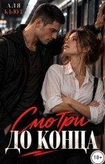 обложка книги Аля Кьют "Смотри до конца"