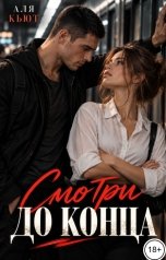обложка книги Аля Кьют "Смотри до конца"