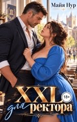 обложка книги Майя Нур "XXL для ректора"