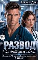 обложка книги Алекса Дэш "Развод. Симптомы лжи"