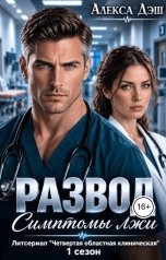 обложка книги Алекса Дэш "Развод. Симптомы лжи"