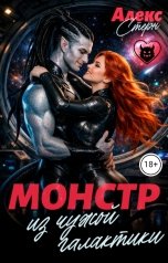 обложка книги Алекс Стерн "Монстр из чужой галактики"