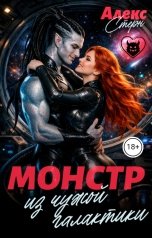 обложка книги Алекс Стерн "Монстр из чужой галактики"