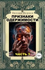 обложка книги Бармак Оксана "Признаки одержимости-часть 1"