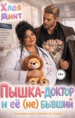 обложка книги Хлоя Минт "Пышка-доктор и её (не) бывший"