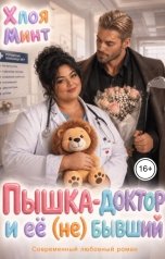 обложка книги Хлоя Минт "Пышка-доктор и её (не) бывший"
