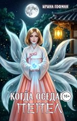 обложка книги Ирина Гофман "Когда оседает пепел"