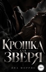 обложка книги Яна Моррис "Крошка для зверя"