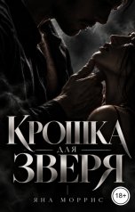 обложка книги Яна Моррис "Крошка для зверя"