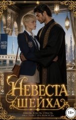 обложка книги Катерина Снежная "Невеста шейха"