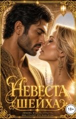 обложка книги Катерина Снежная "Невеста шейха"
