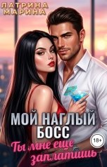 обложка книги Марина Латрина "Мой наглый босс. Ты мне еще заплатишь"