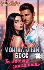 обложка книги Марина Латрина "Мой наглый босс. Ты мне еще заплатишь"