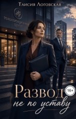 обложка книги Таисия Логовская "Развод не по уставу"