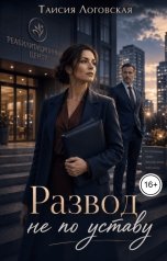 обложка книги Таисия Логовская "Развод не по уставу"