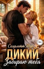 обложка книги Скарлетт Мур "Дикий. Забираю тебя"