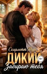 обложка книги Скарлетт Мур "Дикий. Забираю тебя"